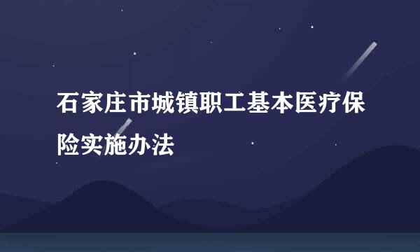 石家庄市城镇职工基本医疗保险实施办法