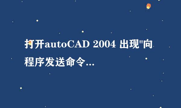 打开autoCAD 2004 出现