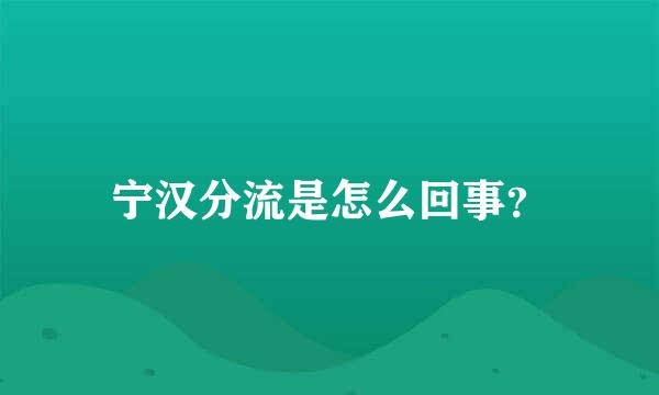 宁汉分流是怎么回事？