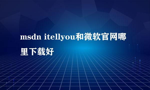 msdn itellyou和微软官网哪里下载好