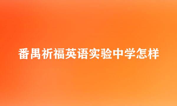 番禺祈福英语实验中学怎样