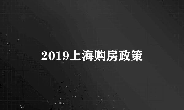 2019上海购房政策