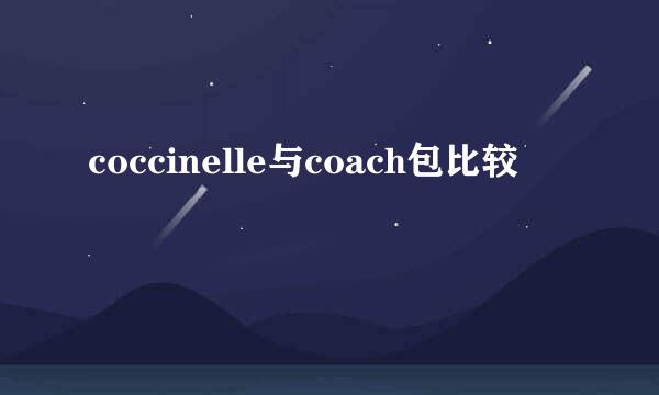 coccinelle与coach包比较