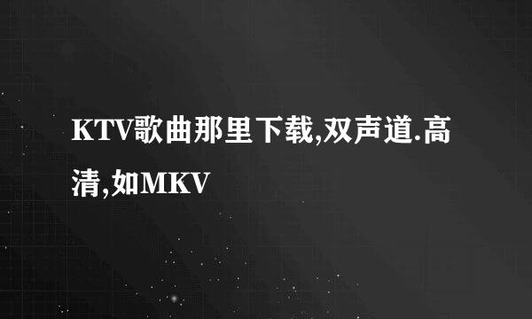 KTV歌曲那里下载,双声道.高清,如MKV