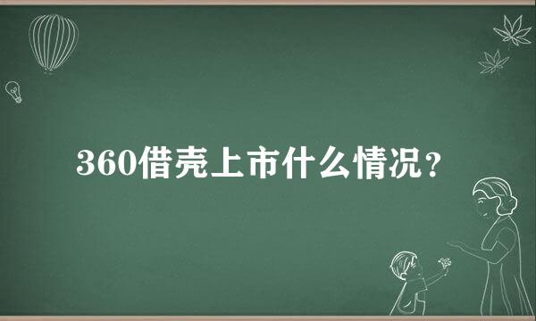 360借壳上市什么情况？