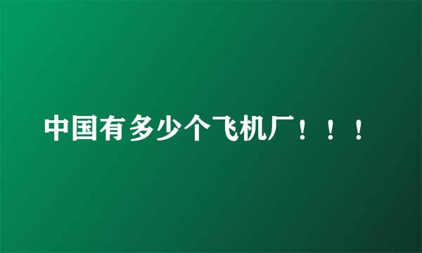 中国有多少个飞机厂！！！