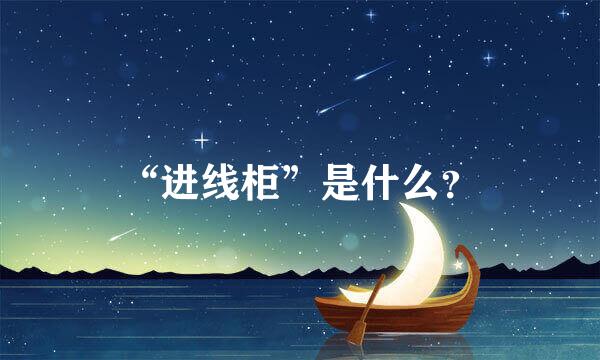 “进线柜”是什么？