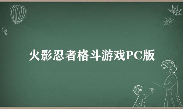 火影忍者格斗游戏PC版