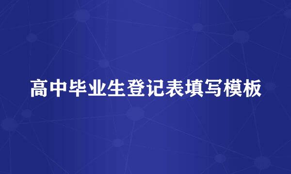 高中毕业生登记表填写模板