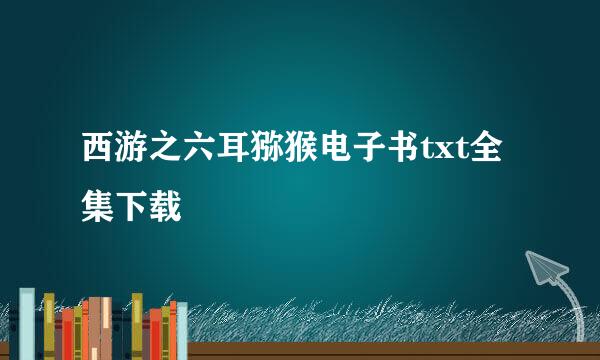 西游之六耳猕猴电子书txt全集下载