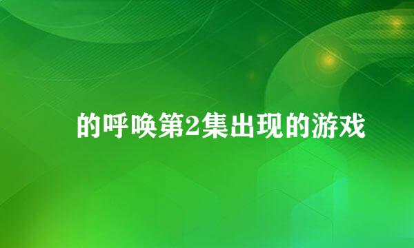 囧的呼唤第2集出现的游戏