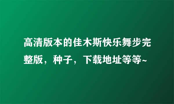 高清版本的佳木斯快乐舞步完整版，种子，下载地址等等~