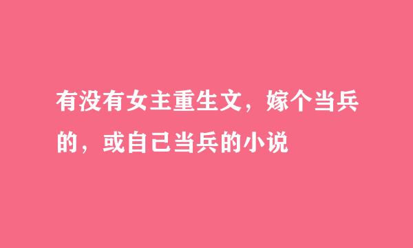 有没有女主重生文，嫁个当兵的，或自己当兵的小说