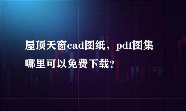 屋顶天窗cad图纸，pdf图集哪里可以免费下载？