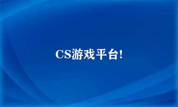 CS游戏平台!