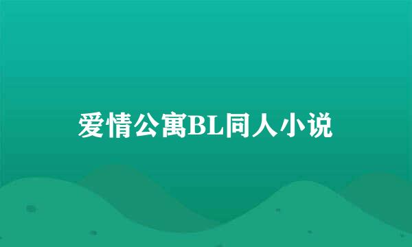 爱情公寓BL同人小说