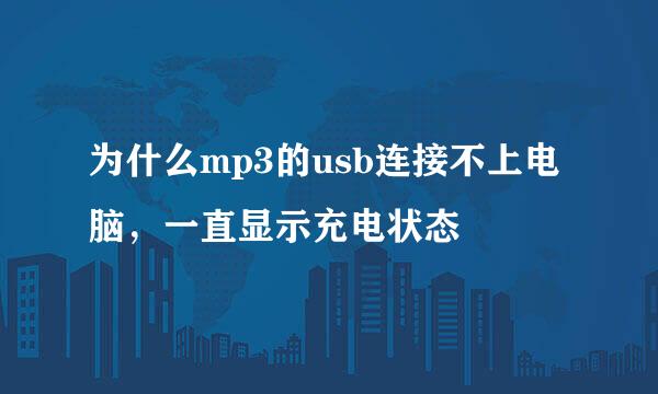 为什么mp3的usb连接不上电脑，一直显示充电状态