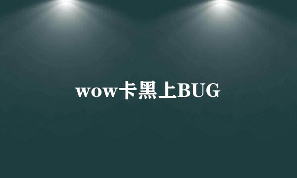 wow卡黑上BUG