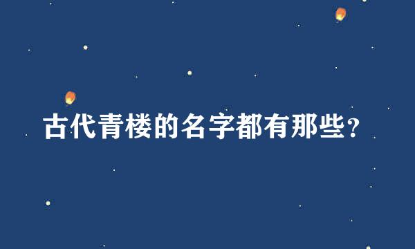 古代青楼的名字都有那些？