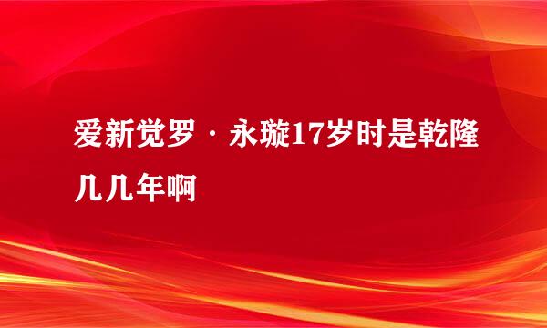 爱新觉罗·永璇17岁时是乾隆几几年啊