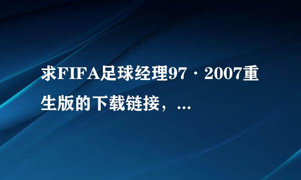 求FIFA足球经理97·2007重生版的下载链接，要能下载的。