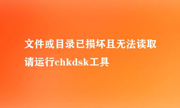 文件或目录已损坏且无法读取请运行chkdsk工具