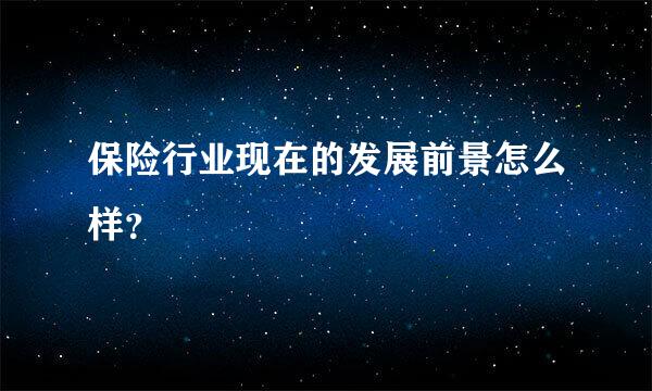 保险行业现在的发展前景怎么样？