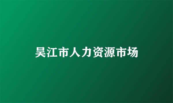 吴江市人力资源市场