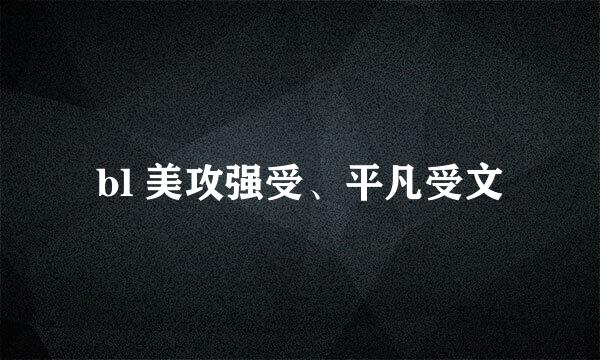 bl 美攻强受、平凡受文