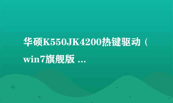 华硕K550JK4200热键驱动（win7旗舰版 64位）