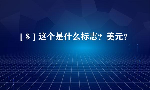 [ $ ] 这个是什么标志？美元？