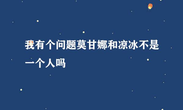 我有个问题莫甘娜和凉冰不是一个人吗