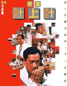 跪求夺宝计上计1986年上映的由姜大卫主演的百度云资源