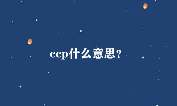 ccp什么意思？