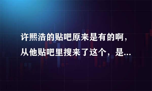 许熙浩的贴吧原来是有的啊，从他贴吧里搜来了这个，是许熙浩学校的粉丝给他写的