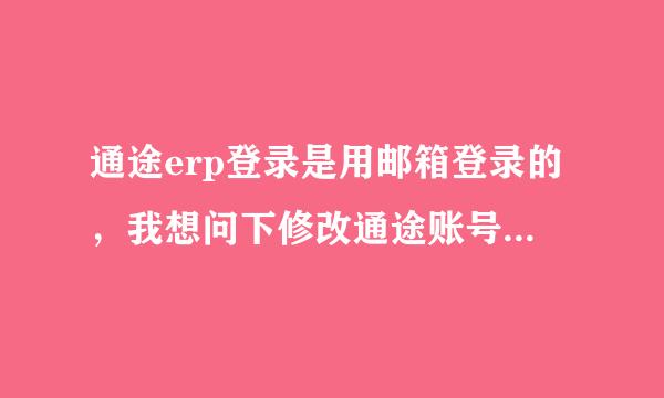 通途erp登录是用邮箱登录的，我想问下修改通途账号密码时候会自动发密码到邮箱吗？