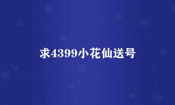 求4399小花仙送号