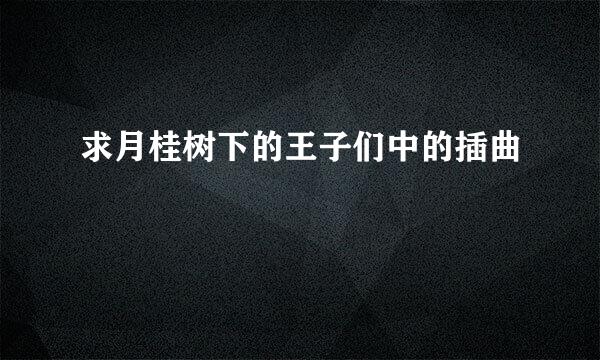 求月桂树下的王子们中的插曲