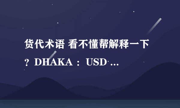 货代术语 看不懂帮解释一下？DHAKA ：USD 2800+TDIS,SK7.6CLS, 1*40'HQ