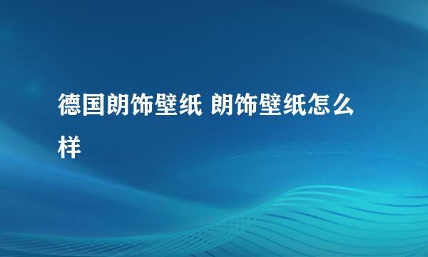 德国朗饰壁纸 朗饰壁纸怎么样