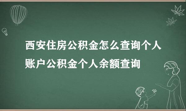 西安住房公积金怎么查询个人账户公积金个人余额查询