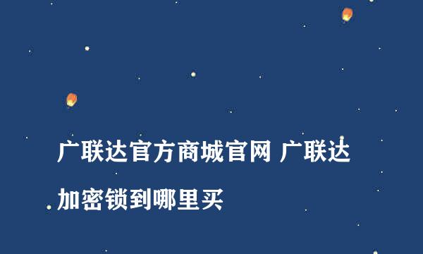 
广联达官方商城官网 广联达加密锁到哪里买
