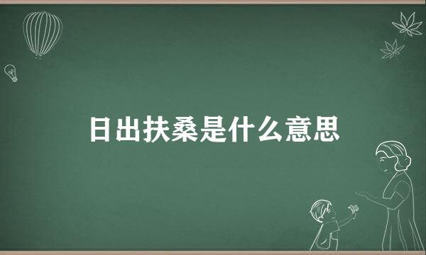 日出扶桑是什么意思