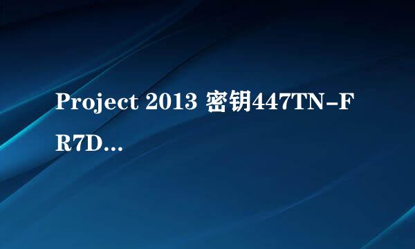 Project 2013 密钥447TN-FR7DG-Y8WT6-9M4V7-QPCB9 求大神帮忙激活 在线等 作业需要使用
