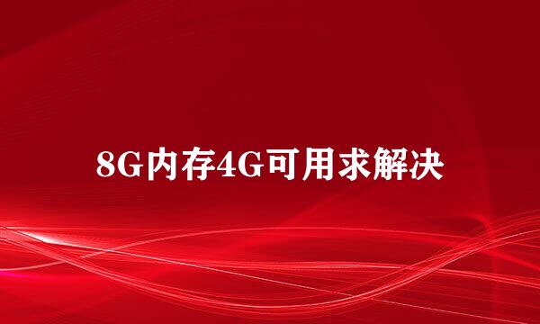 8G内存4G可用求解决