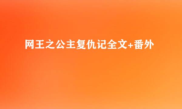 网王之公主复仇记全文+番外