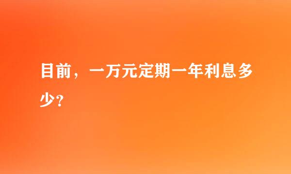 目前，一万元定期一年利息多少？