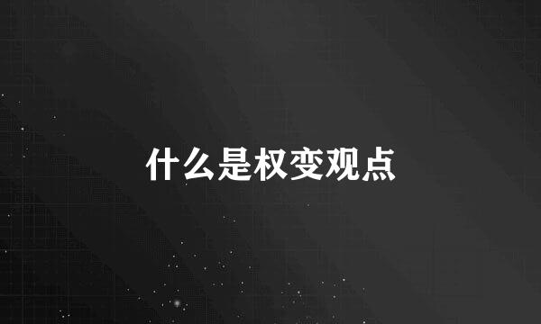 什么是权变观点