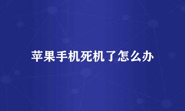 苹果手机死机了怎么办