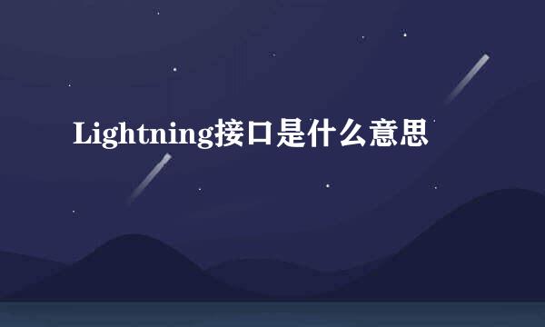 Lightning接口是什么意思